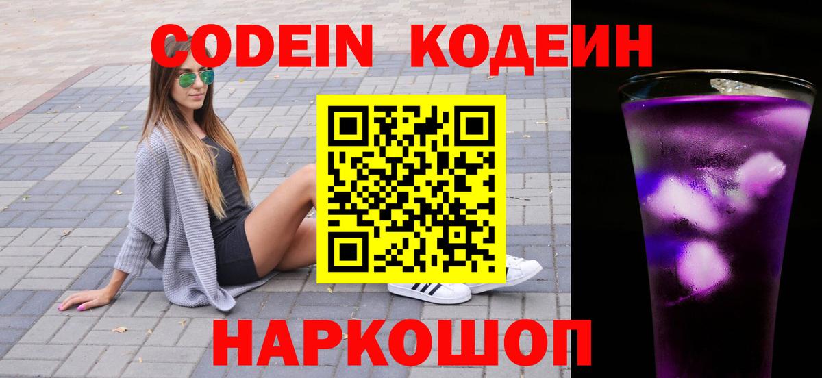 Codein Purple Drank  Добрянка  Codein напиток Lean (лин) 